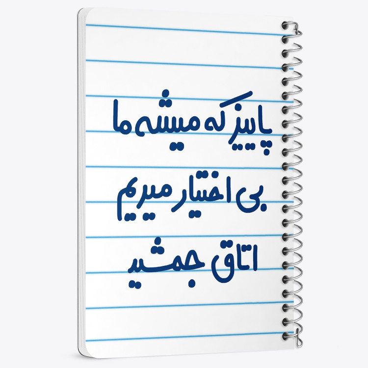 دفتر شطرنجی 50 برگ خندالو طرح پاییز که میشه ما بی اختیار میریم اتاق جمشید کد 6539