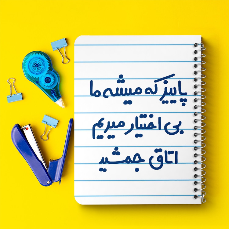 دفتر شطرنجی 50 برگ خندالو طرح پاییز که میشه ما بی اختیار میریم اتاق جمشید کد 6539