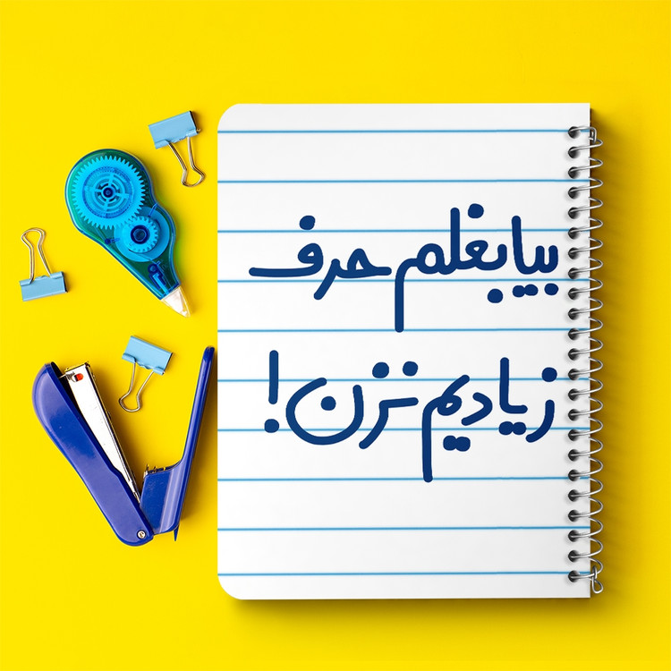 دفتر شطرنجی 50 برگ خندالو طرح بیا بغلم حرف زیادیم نزن ! کد 6535