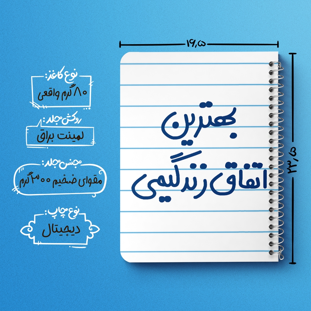 دفتر شطرنجی 50 برگ خندالو طرح بهترین اتفاق زندگیمی کد 6532