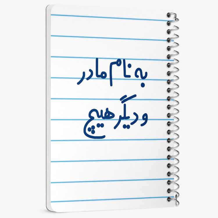 دفتر شطرنجی 50 برگ خندالو طرح به نام مادر و دیگر هیچ کد 6531
