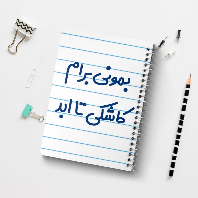 دفتر شطرنجی 50 برگ خندالو طرح بمونی برام کاشکی تا ابد کد 6530