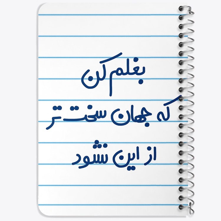 دفتر شطرنجی 50 برگ خندالو طرح بغلم کن که جهان سخت تر از این نشود کد 6526