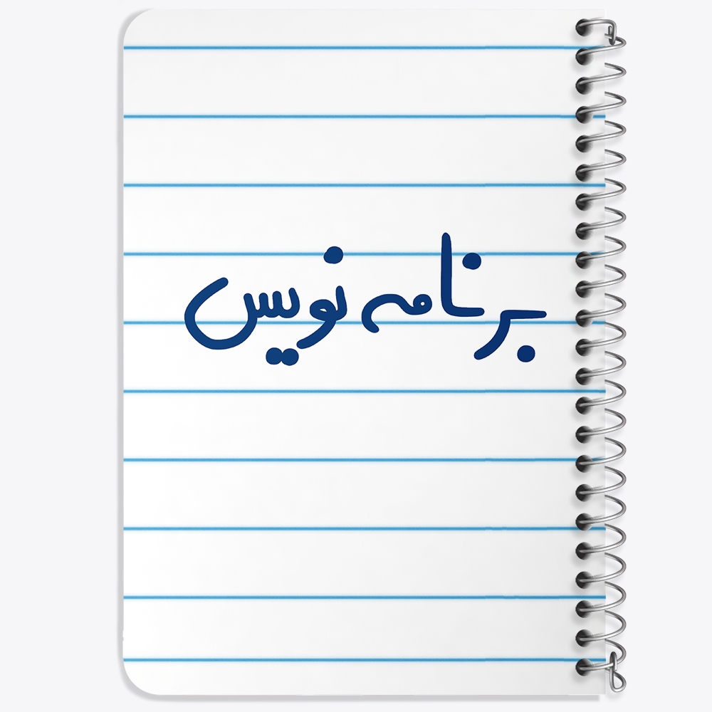 دفتر شطرنجی 50 برگ خندالو طرح برنامه نویس کد 6524