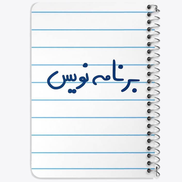 دفتر شطرنجی 50 برگ خندالو طرح برنامه نویس کد 6524