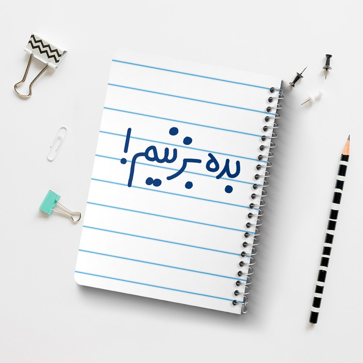 دفتر شطرنجی 50 برگ خندالو طرح بده بزنیم ! کد 6522