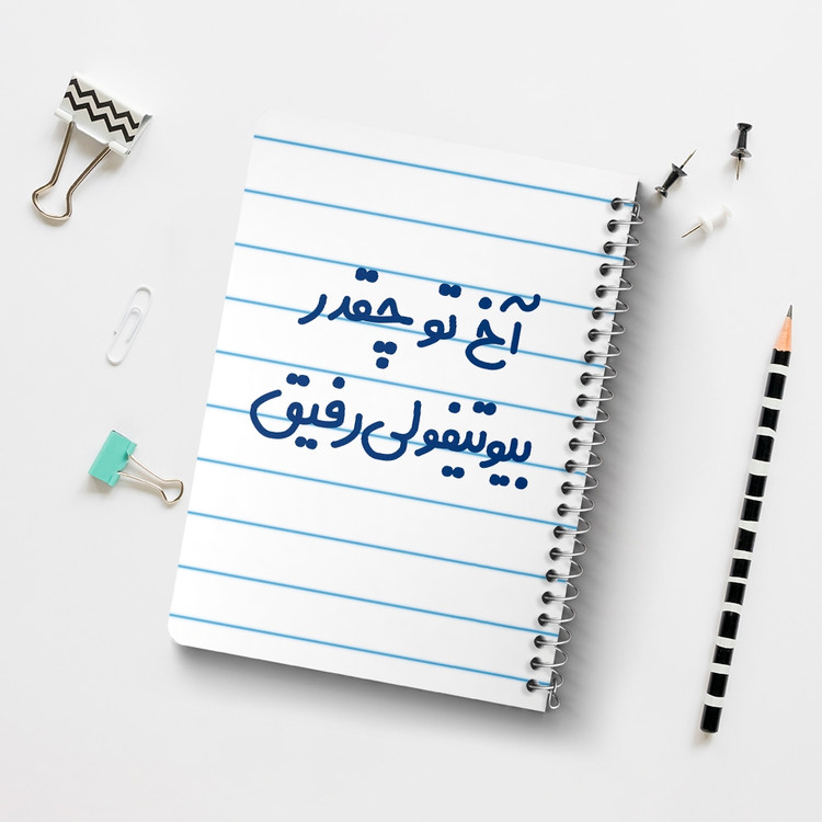دفتر شطرنجی 50 برگ خندالو طرح آخ تو چقدر بیوتیفولی رفیق کد 6520