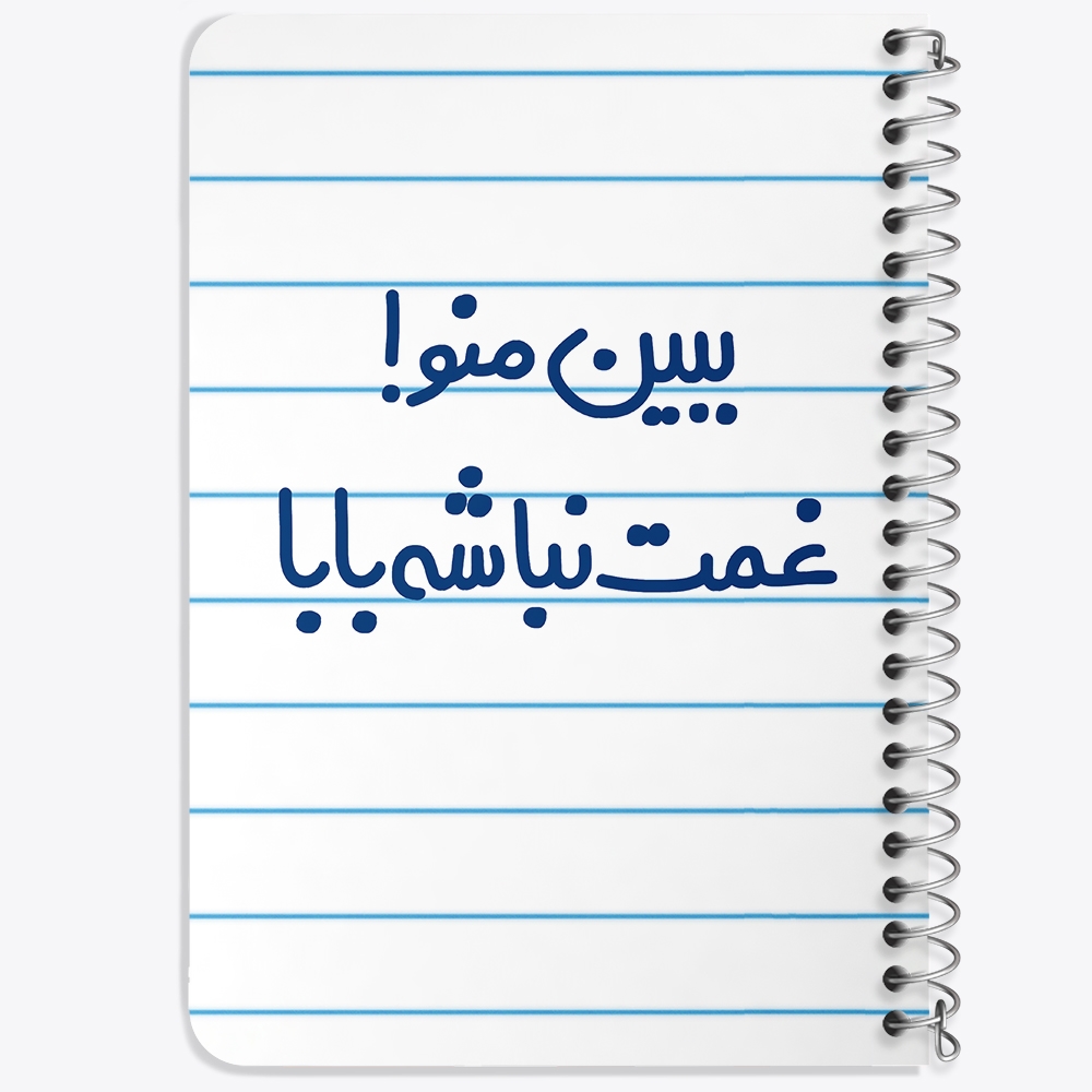 دفتر شطرنجی 50 برگ خندالو طرح ببین منو ! غمت نباشه بابا کد 6519