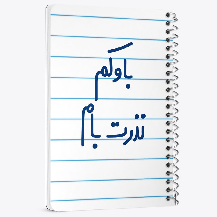 دفتر شطرنجی 50 برگ خندالو طرح باوکم نذرت بام کد 6518