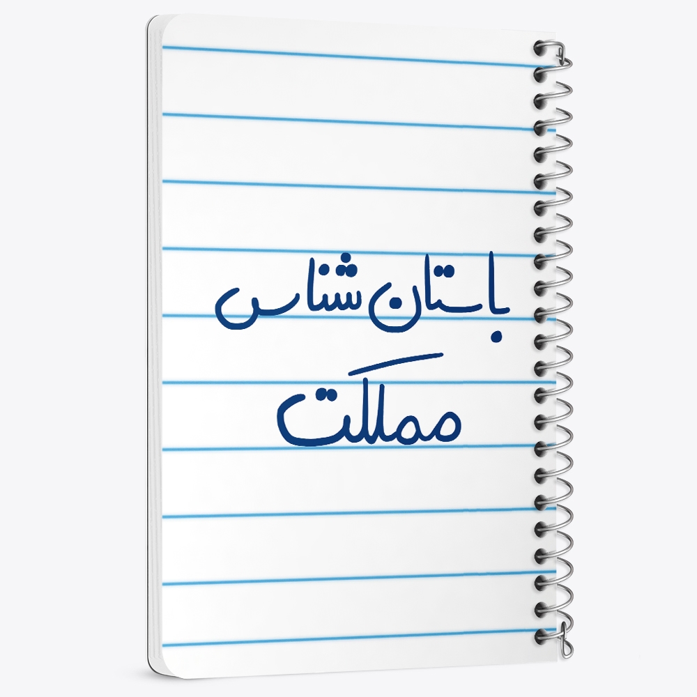 دفتر شطرنجی 50 برگ خندالو طرح باستان شناس مملکت کد 6516
