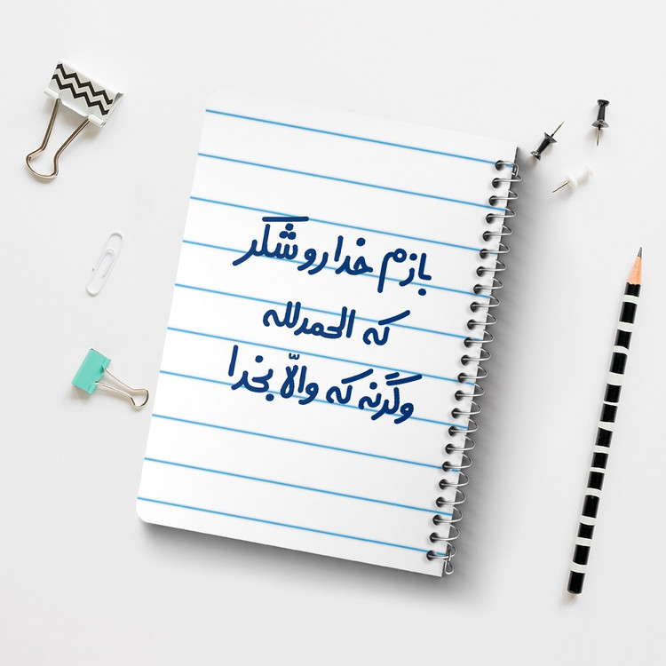 دفتر شطرنجی 50 برگ خندالو طرح بازم خدا رو شکر که الحله وگرنه که والا بخدا کد 6515