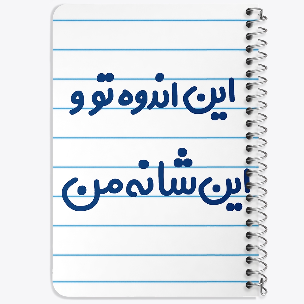 دفتر شطرنجی 50 برگ خندالو طرح این اندوه من و این شانه تو کد 6511
