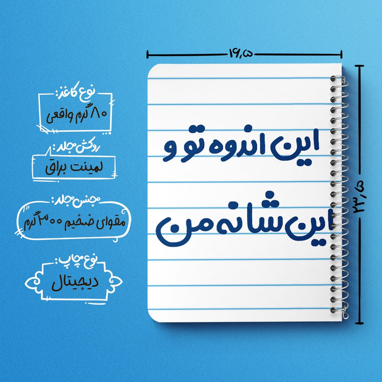 دفتر شطرنجی 50 برگ خندالو طرح این اندوه من و این شانه تو کد 6511