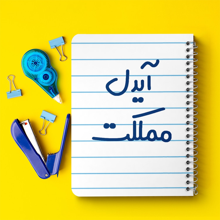 دفتر شطرنجی 50 برگ خندالو طرح آیدل مملکت کد 6509