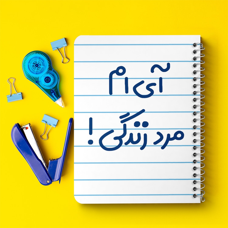 دفتر شطرنجی 50 برگ خندالو طرح آی ام مرد زندگی ! کد 6505