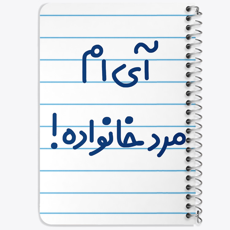 دفتر شطرنجی 50 برگ خندالو طرح آی ام مرد خانواده ! کد 6504