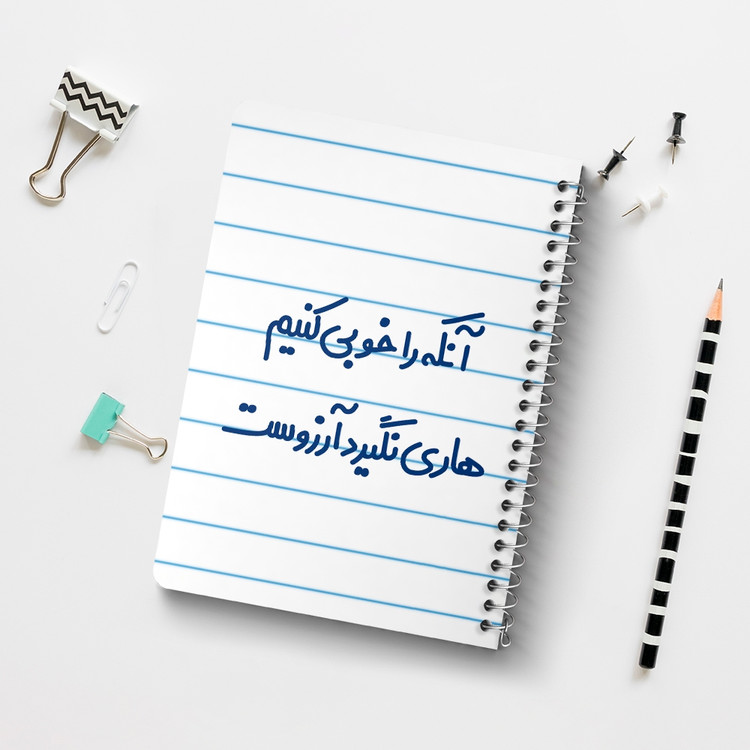 دفتر شطرنجی 50 برگ خندالو طرح آنکه را خوبی کنیم هاری نگیرد آرزوست کد 6498
