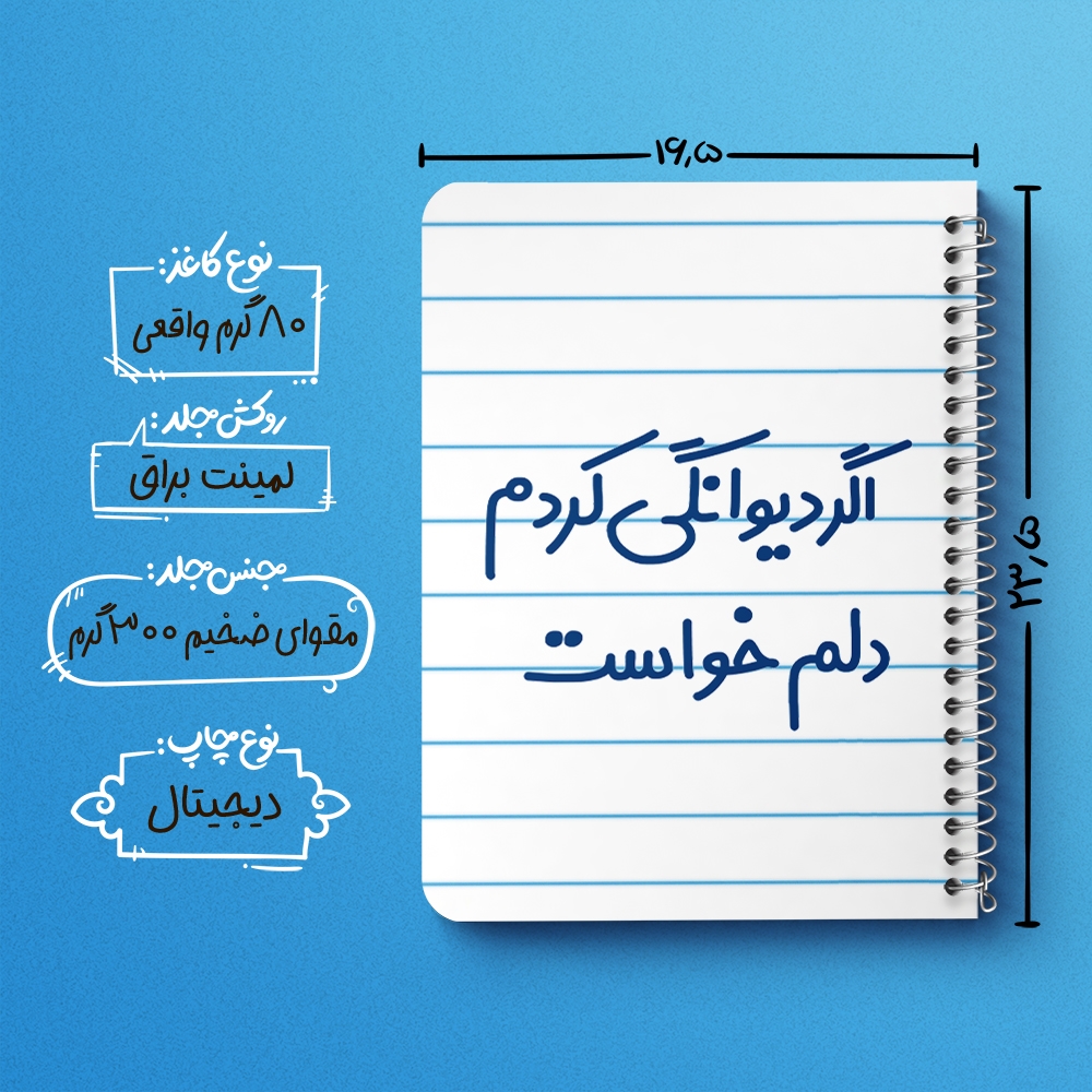 دفتر شطرنجی 50 برگ خندالو طرح اگر دیوانگی کردم دلم خواست کد 6491
