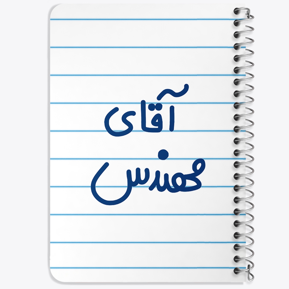 دفتر شطرنجی 50 برگ خندالو طرح آقای مهندس کد 6489