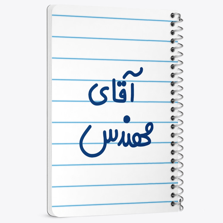 دفتر شطرنجی 50 برگ خندالو طرح آقای مهندس کد 6489
