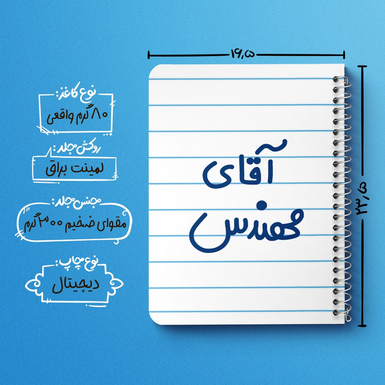 دفتر شطرنجی 50 برگ خندالو طرح آقای مهندس کد 6489