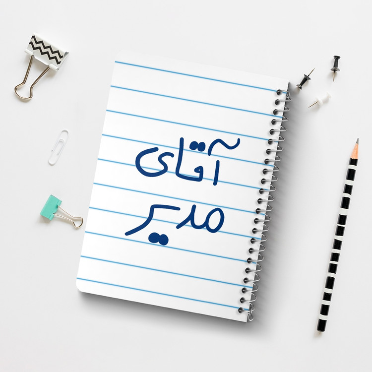 دفتر شطرنجی 50 برگ خندالو طرح آقای مدیر کد 6486