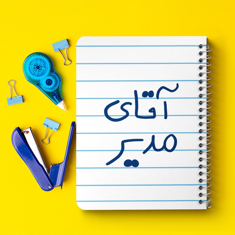 دفتر شطرنجی 50 برگ خندالو طرح آقای مدیر کد 6486