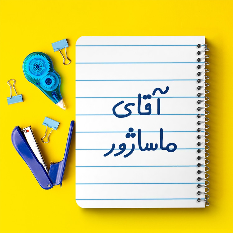 دفتر شطرنجی 50 برگ خندالو طرح آقای ماساژور کد 6485