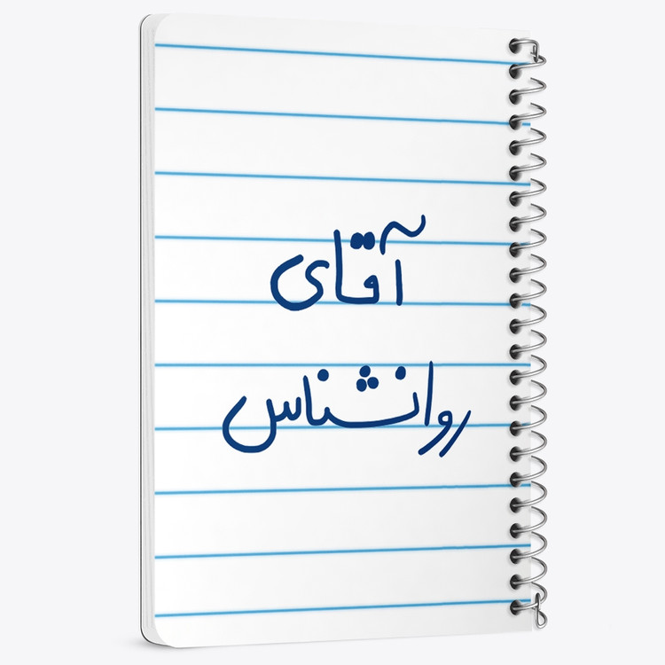 دفتر شطرنجی 50 برگ خندالو طرح آقای روانشناس کد 6483