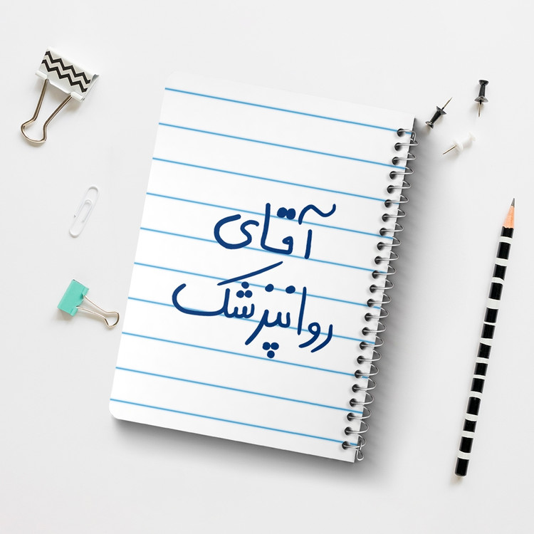 دفتر شطرنجی 50 برگ خندالو طرح آقای روانپزشک کد 6482