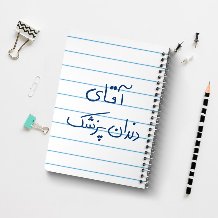 دفتر شطرنجی 50 برگ خندالو طرح آقای دندانپزشک کد 6480