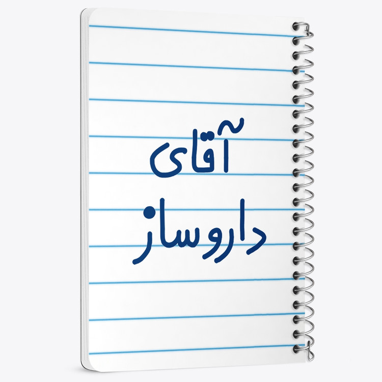دفتر شطرنجی 50 برگ خندالو طرح آقای داروساز کد 6478