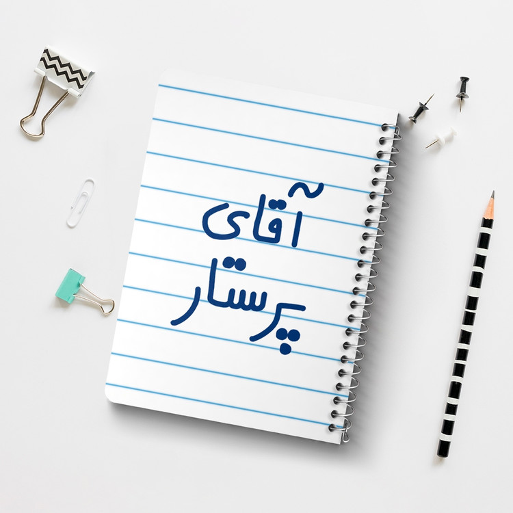 دفتر شطرنجی 50 برگ خندالو طرح آقای پرستار کد 6475