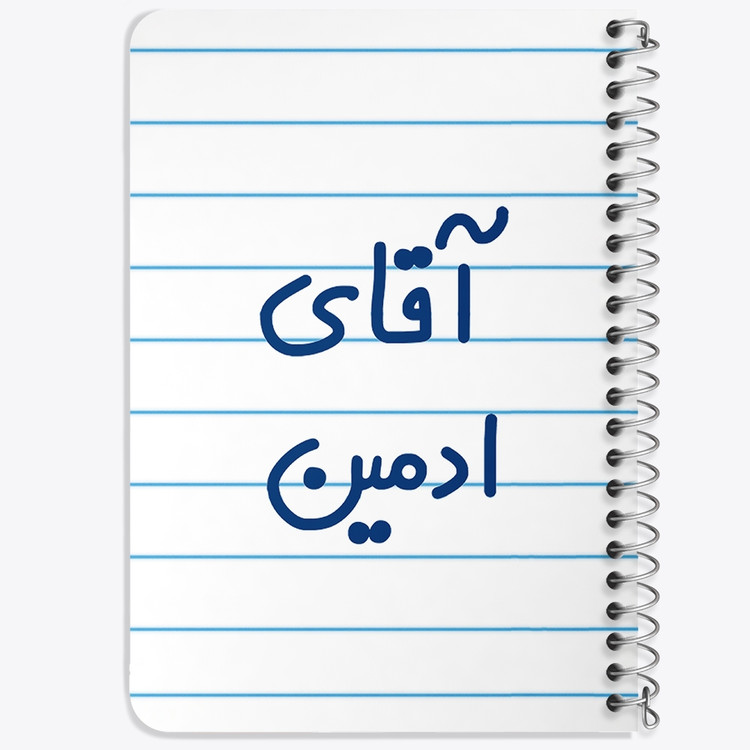 دفتر شطرنجی 50 برگ خندالو طرح آقای ادمین کد 6471