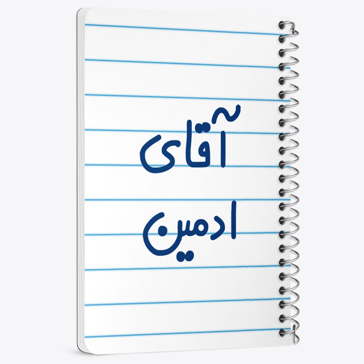 دفتر شطرنجی 50 برگ خندالو طرح آقای ادمین کد 6471