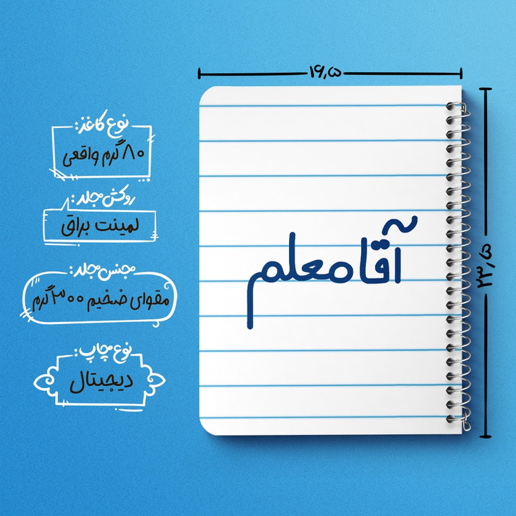 دفتر شطرنجی 50 برگ خندالو طرح آقا معلم کد 6470