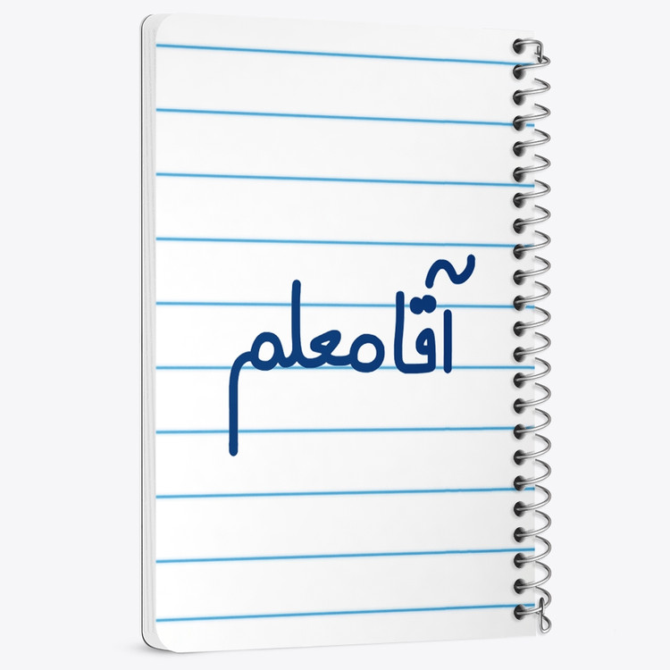 دفتر شطرنجی 50 برگ خندالو طرح آقا معلم کد 6470