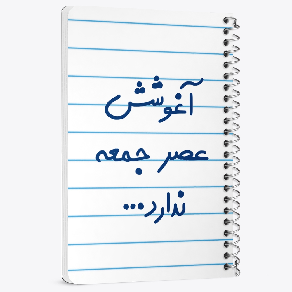 دفتر شطرنجی 50 برگ خندالو طرح آغوشش عصر جمعه ندارد کد 6469