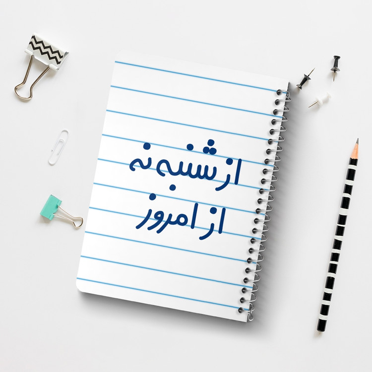 دفتر شطرنجی 50 برگ خندالو طرح از شنبه نه از امروز کد 6465
