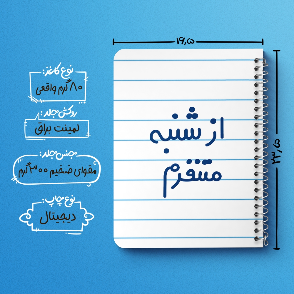 دفتر شطرنجی 50 برگ خندالو طرح از شنبه متنفرم کد 6463