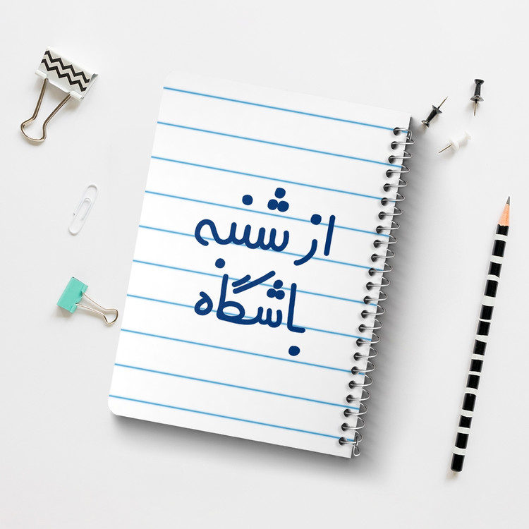 دفتر شطرنجی 50 برگ خندالو طرح از شنبه باشگاه کد 6462