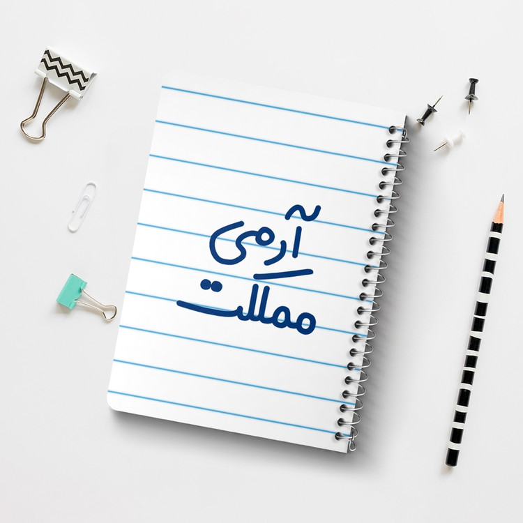دفتر شطرنجی 50 برگ خندالو طرح آرمی مملکت کد 6459