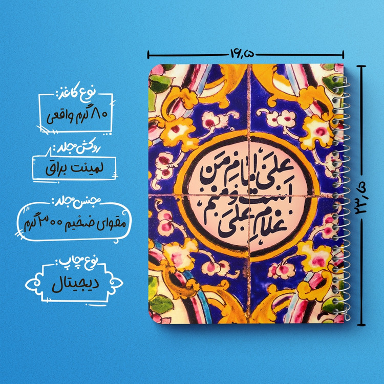 دفتر شطرنجی 50 برگ خندالو طرح عید غدیر کد 6198