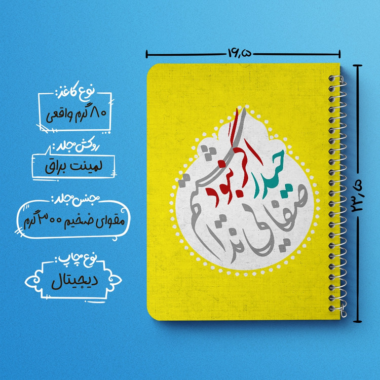 دفتر شطرنجی 50 برگ خندالو طرح عید غدیر کد 6193