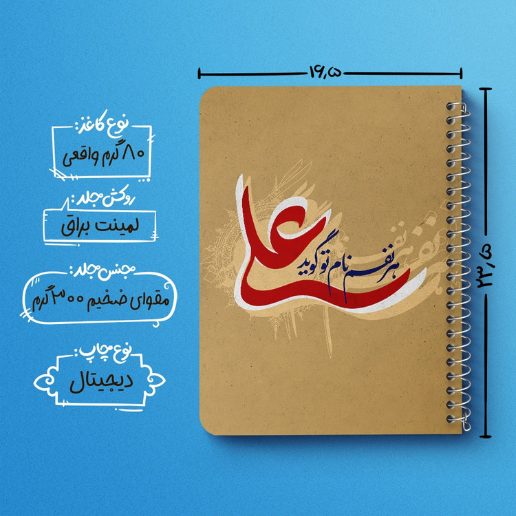 دفتر شطرنجی 50 برگ خندالو طرح عید غدیر کد 6190