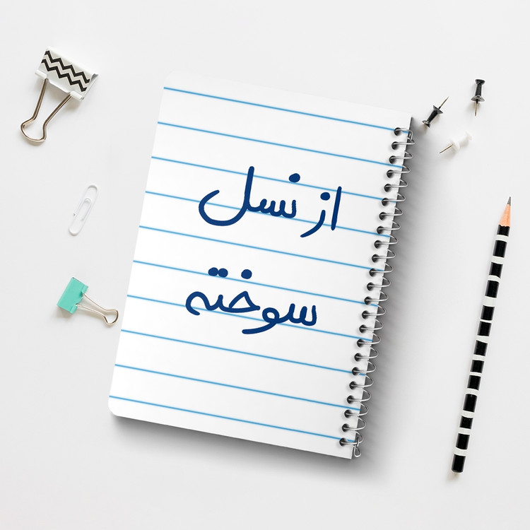 دفتر شطرنجی 50 برگ خندالو طرح از نسل سوخته کد 5886
