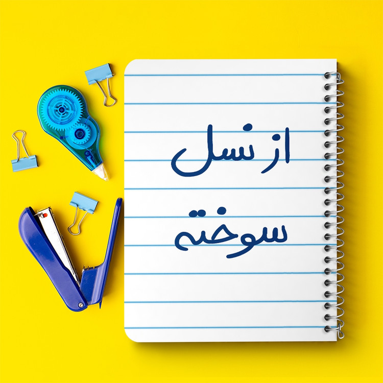 دفتر شطرنجی 50 برگ خندالو طرح از نسل سوخته کد 5886