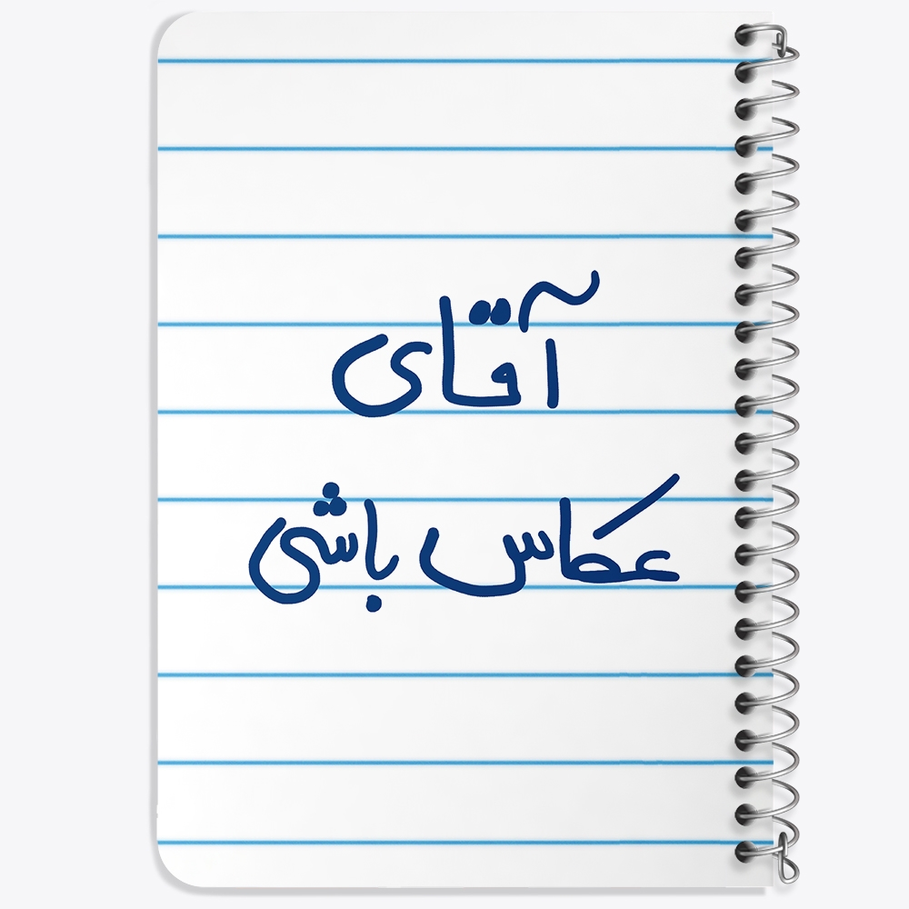 دفتر شطرنجی 50 برگ خندالو طرح آقای عکاس باشی کد 5879