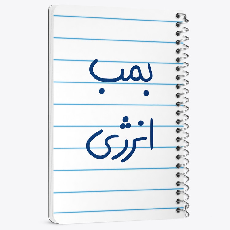 دفتر شطرنجی 50 برگ خندالو طرح بمب انرژی کد 5870