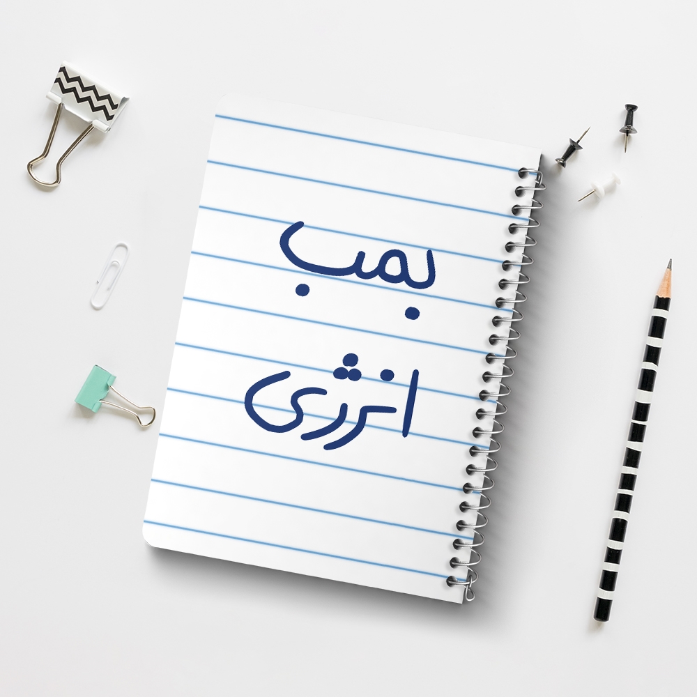 دفتر شطرنجی 50 برگ خندالو طرح بمب انرژی کد 5870